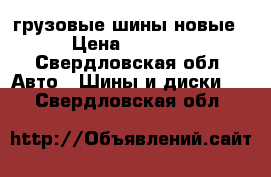грузовые шины новые › Цена ­ 5 500 - Свердловская обл. Авто » Шины и диски   . Свердловская обл.